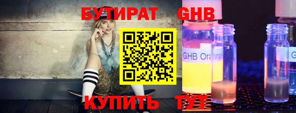 Бутират бутандиол  Вход с VPN  Чернушка 
